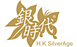 香港銀時代飾品有限公司